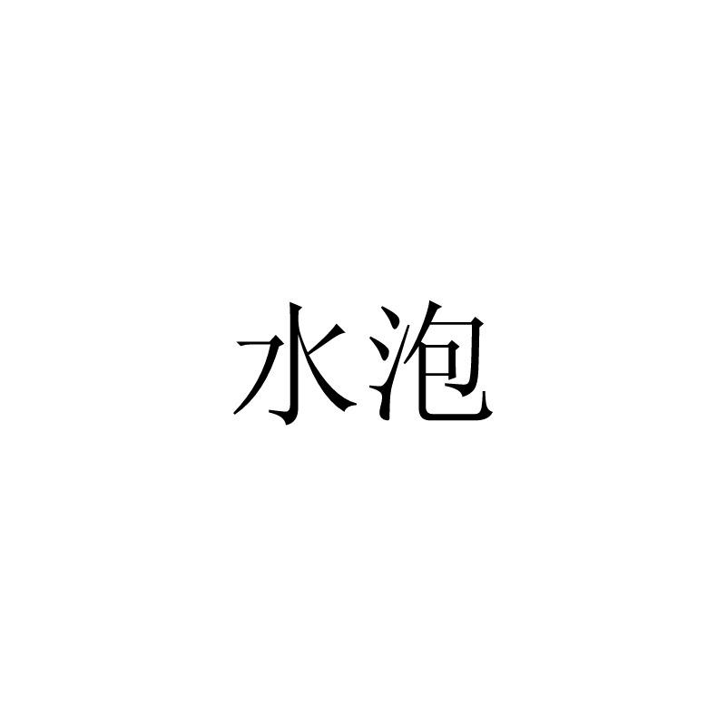 水泡