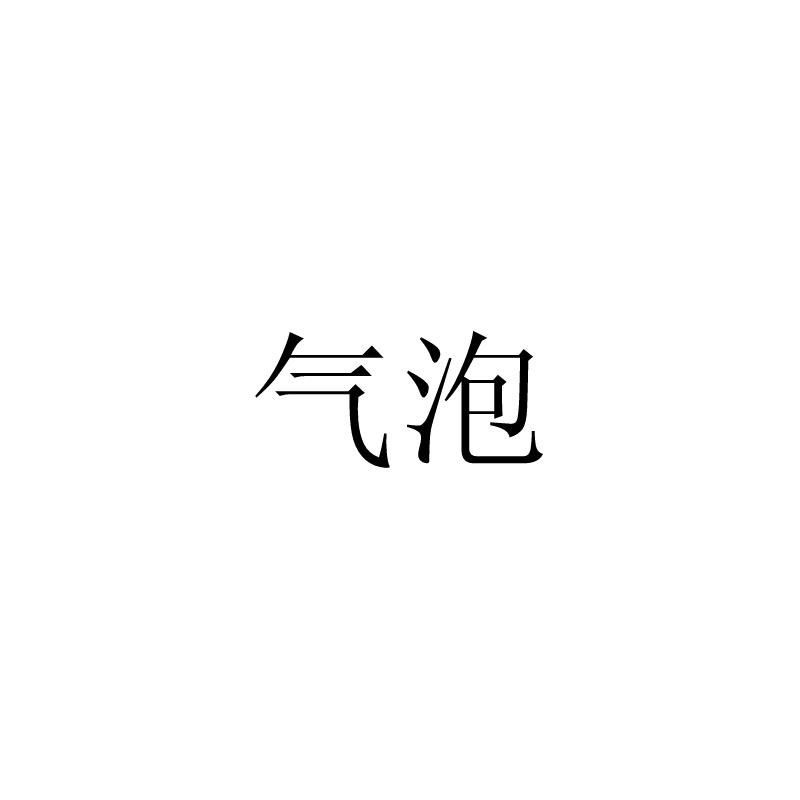 气泡