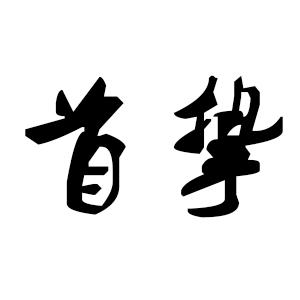 首挚