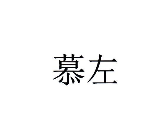 慕左