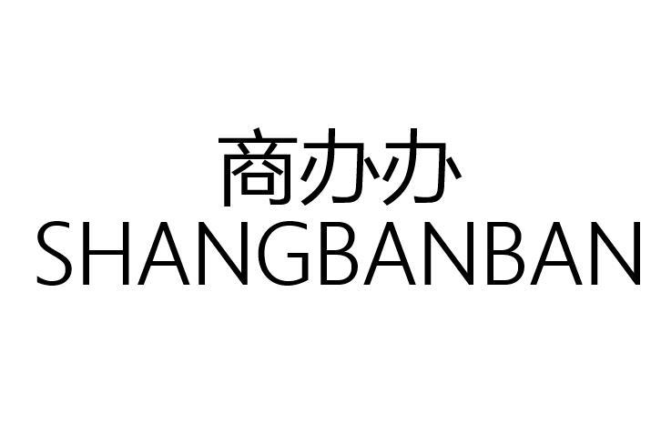 商办办
