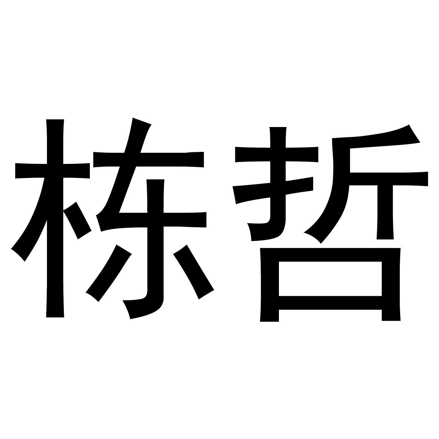 栋哲