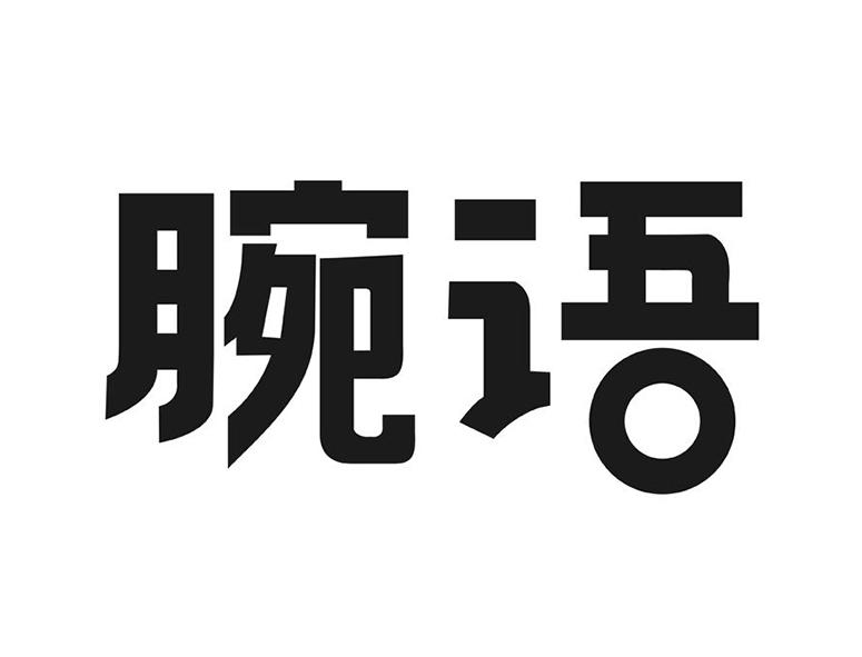 腕语