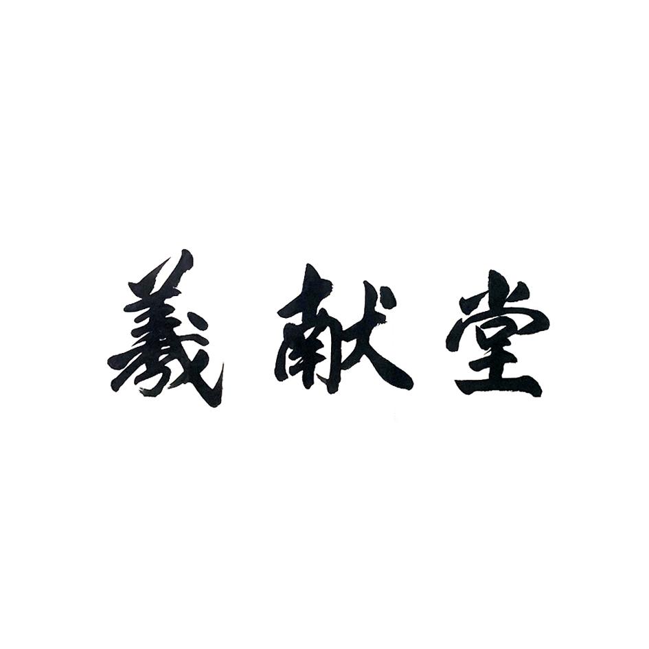 羲献堂
