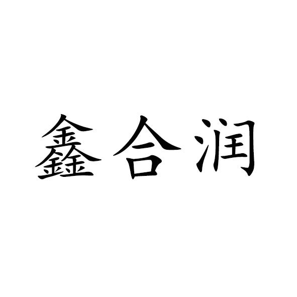 鑫合润