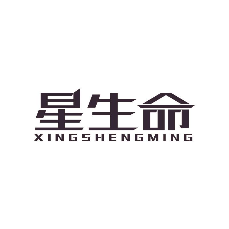 星生命