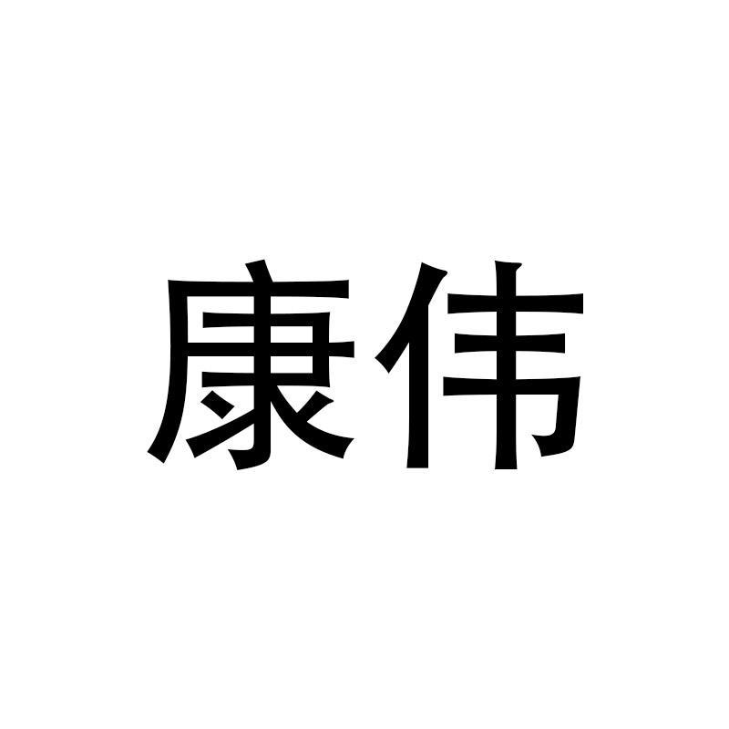 康伟