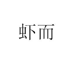 虾而