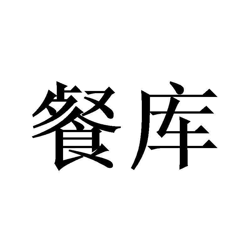 餐库