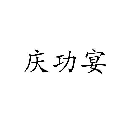 庆功宴