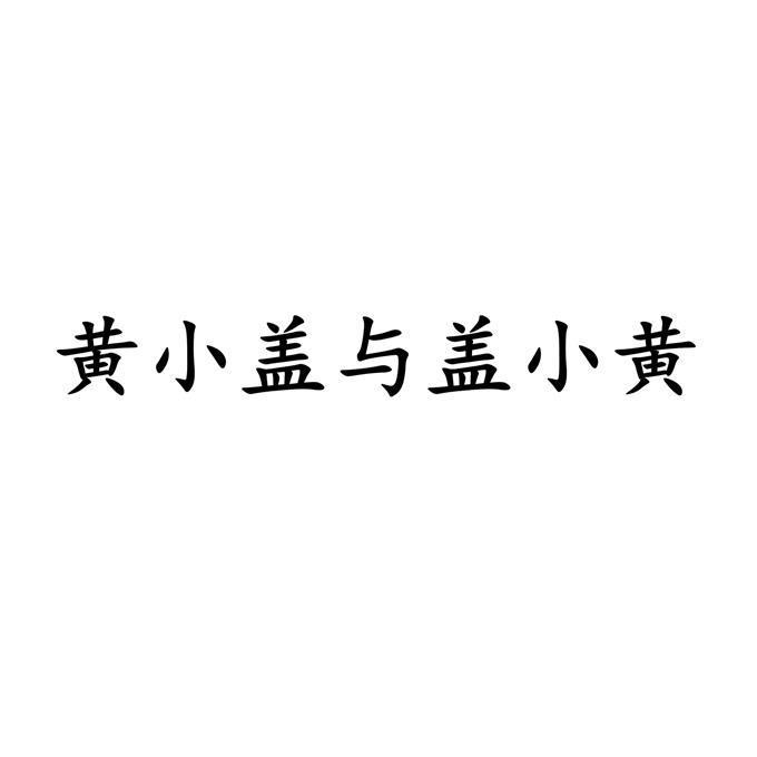 黄小盖与盖小黄
