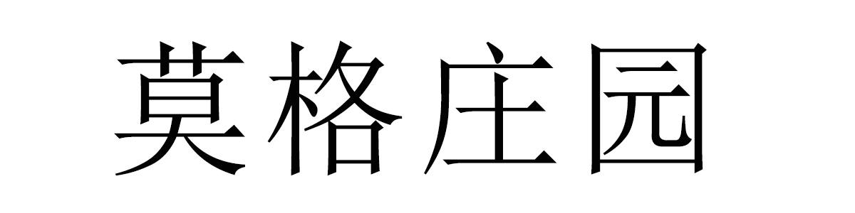 莫格庄园