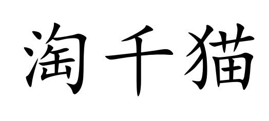 淘千猫