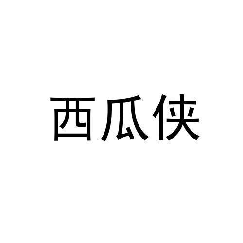 西瓜侠