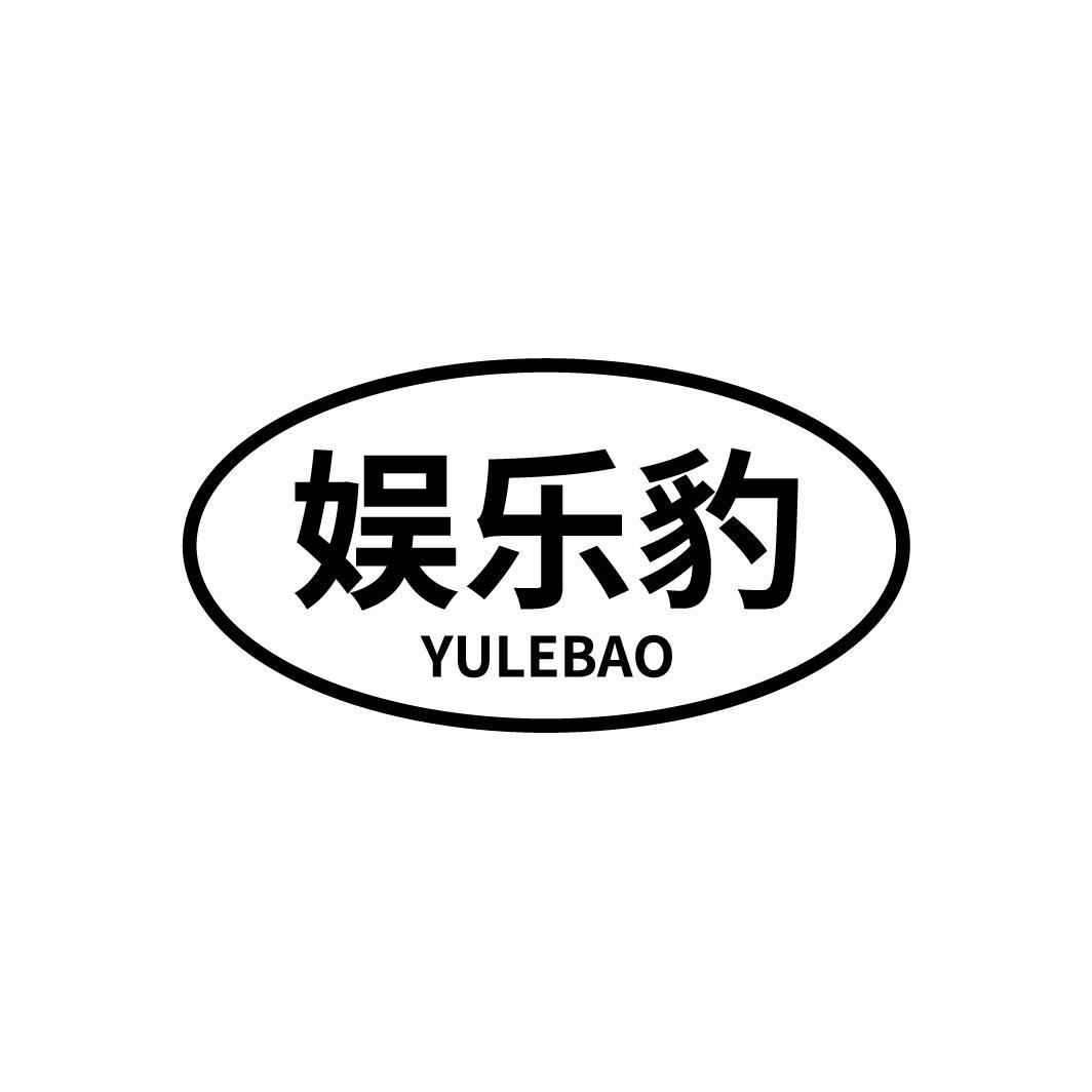 娱乐豹