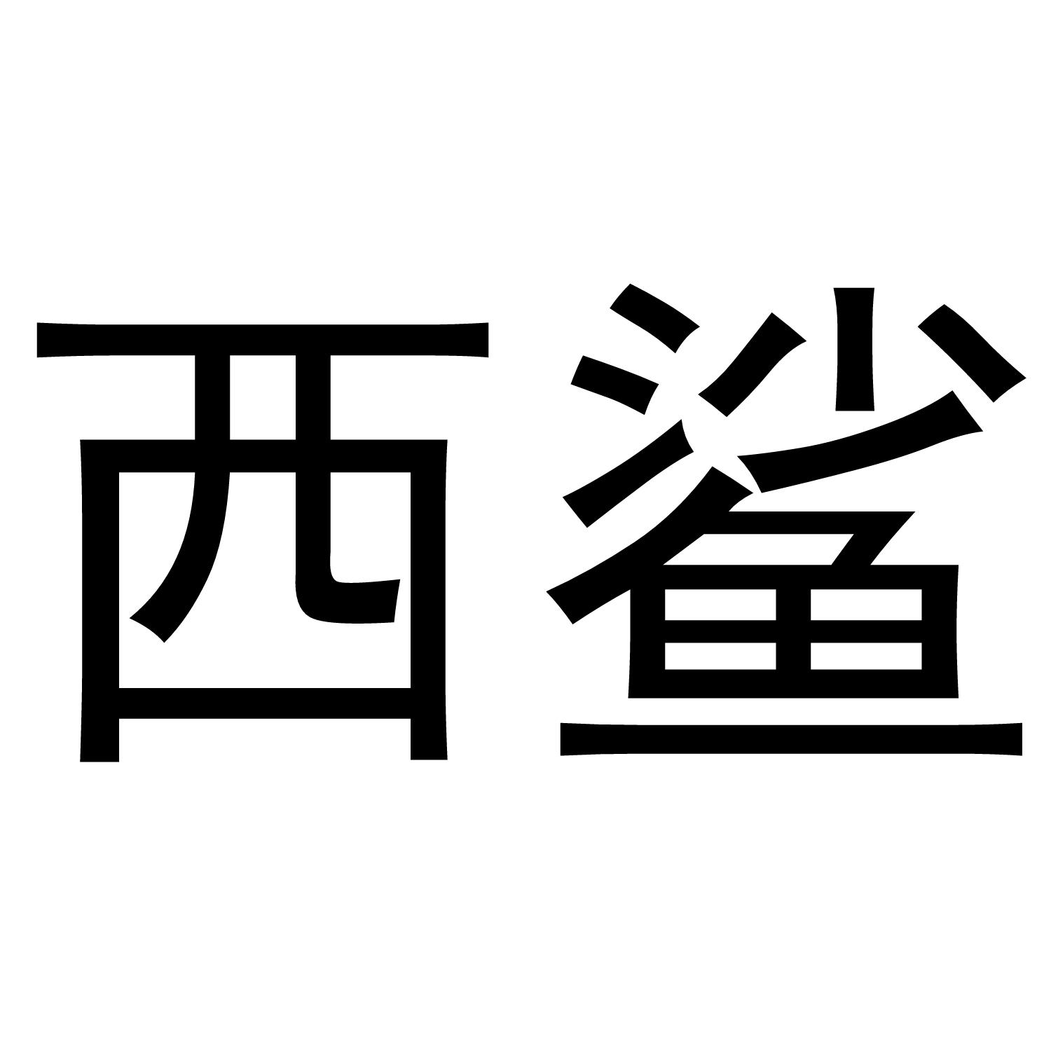 西鲨