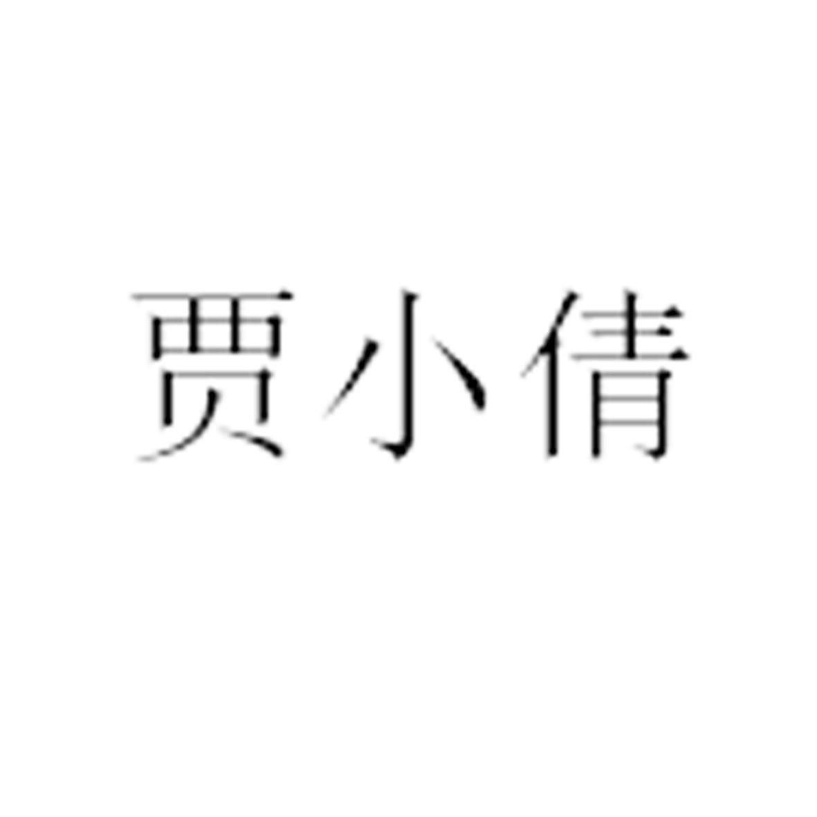 贾小倩