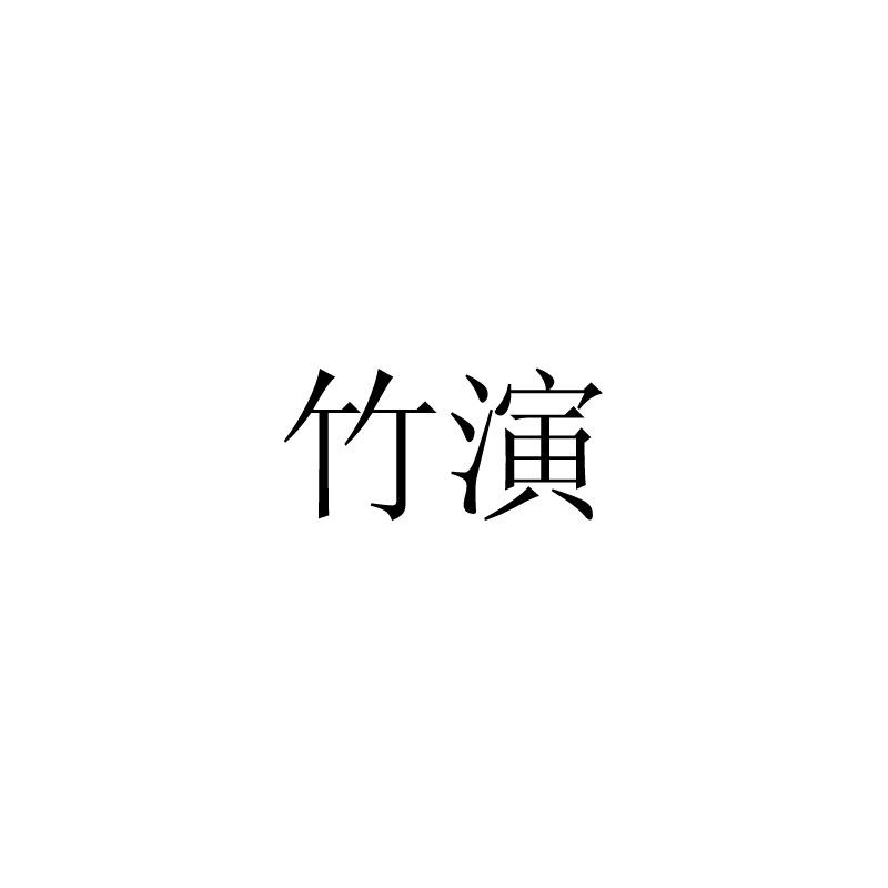 竹演