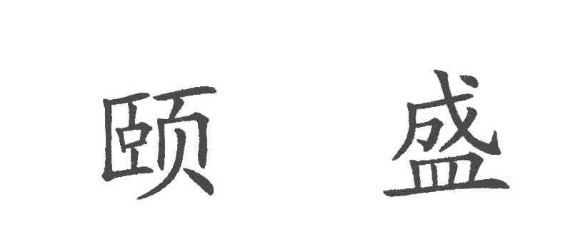 颐盛
