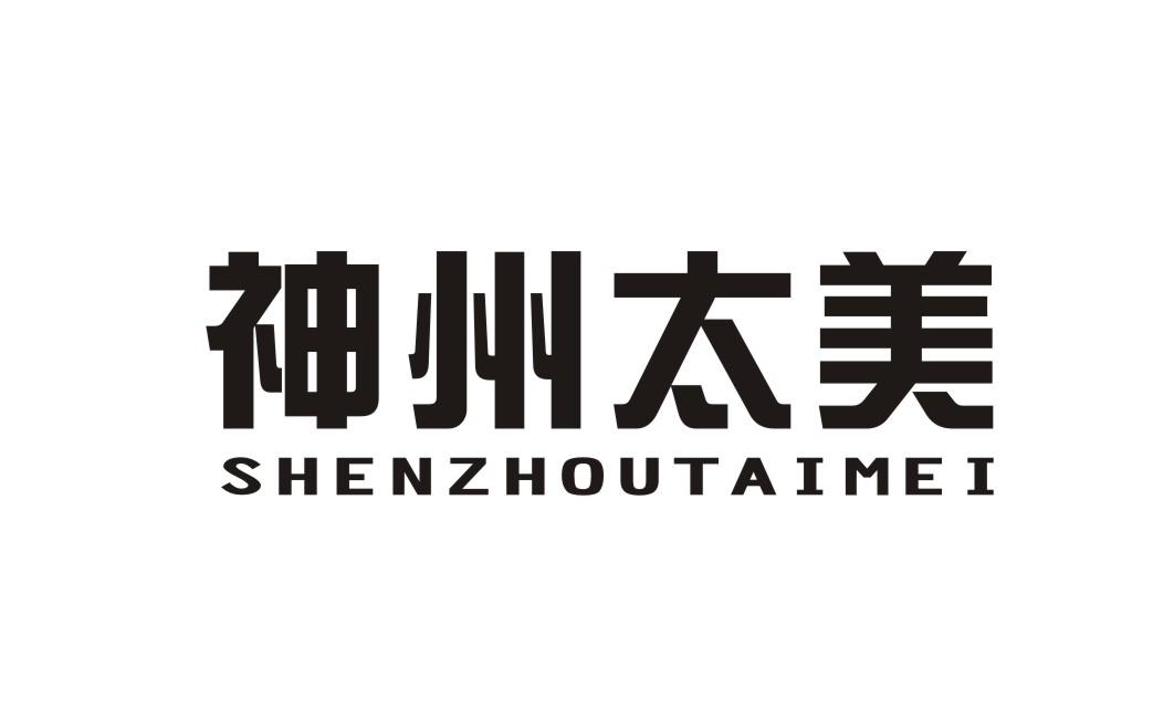 神州太美