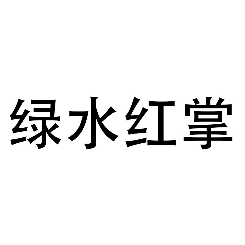 绿水红掌