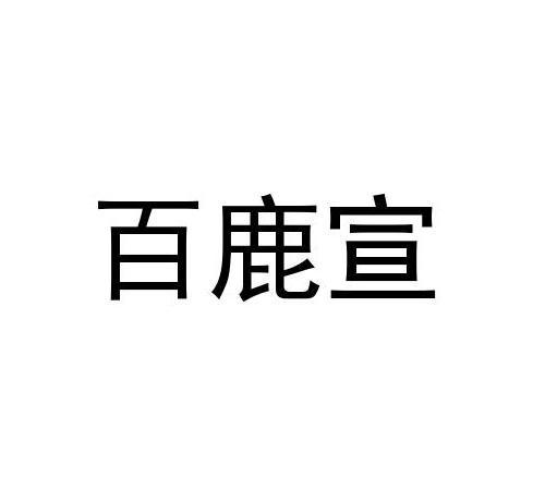 百鹿宣