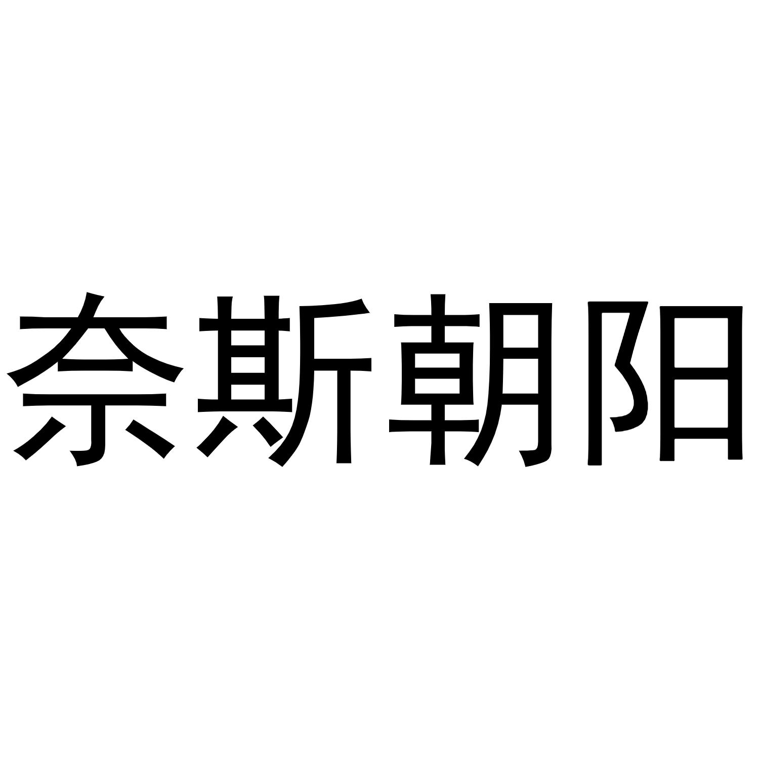奈斯朝阳