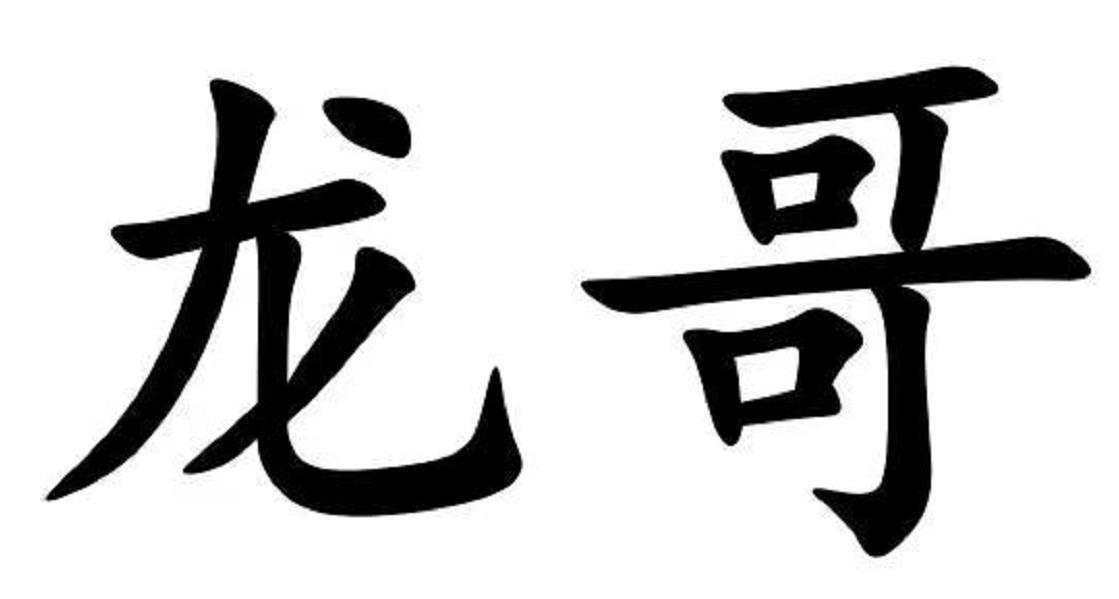 龙哥