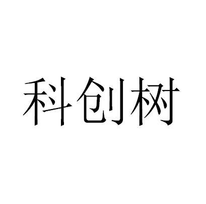 科创树