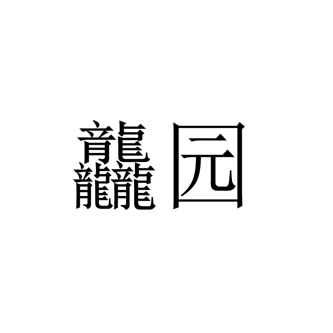 龘园
