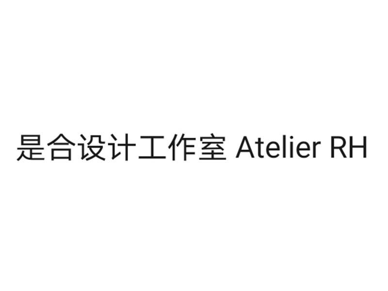是合设计工作室 ATELIER RH