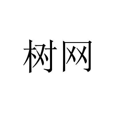 树网