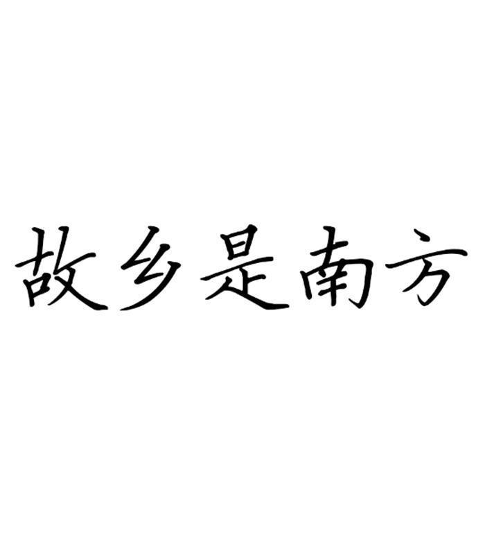 故乡是南方
