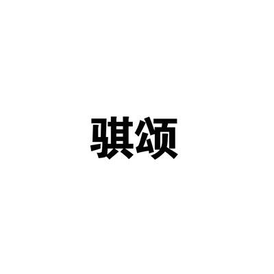 骐颂