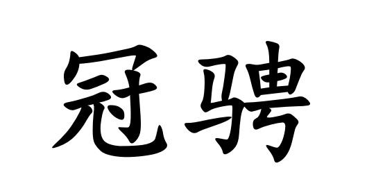 冠骋
