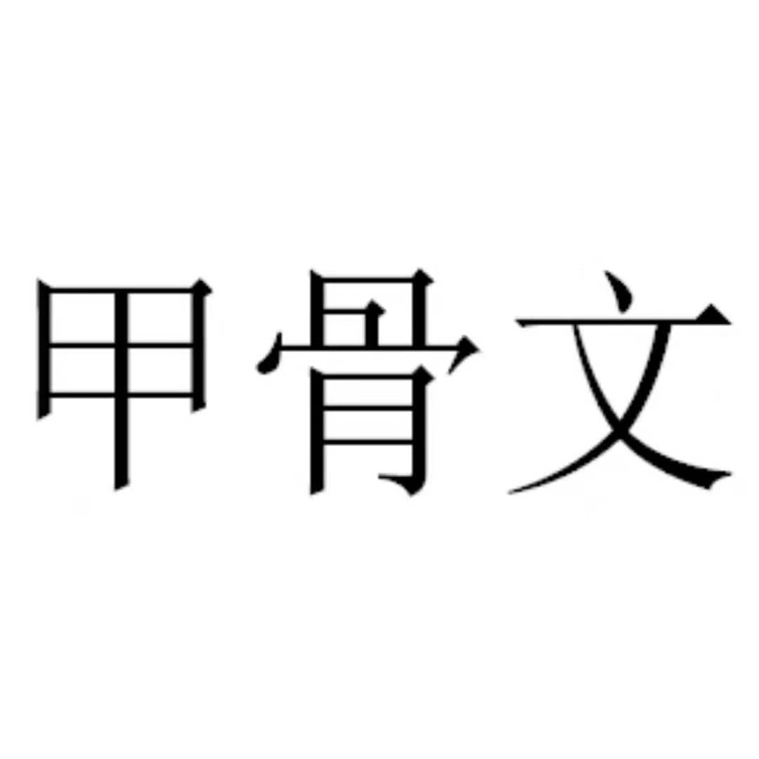 甲骨文