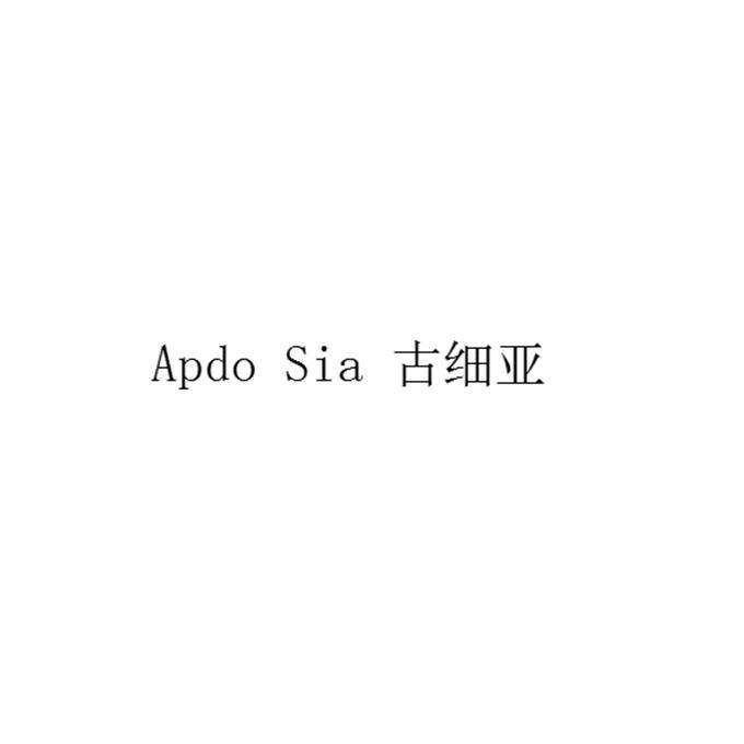 APDO SIA 古细亚