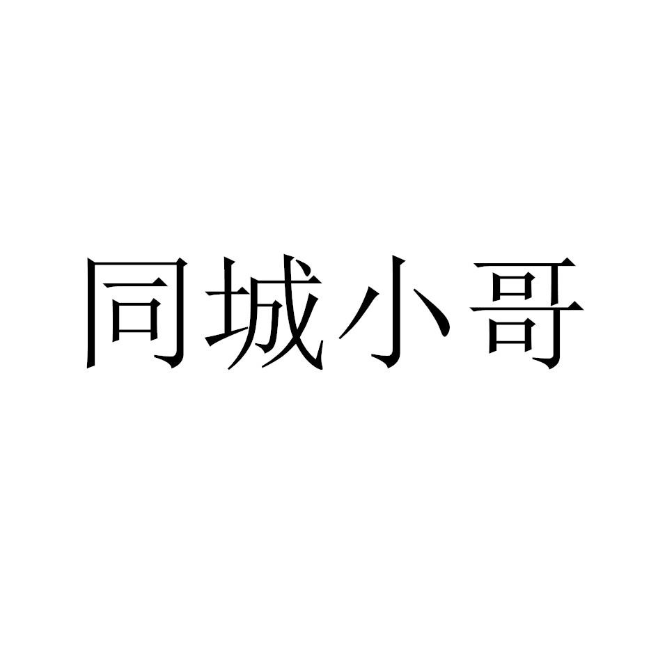 同城小哥