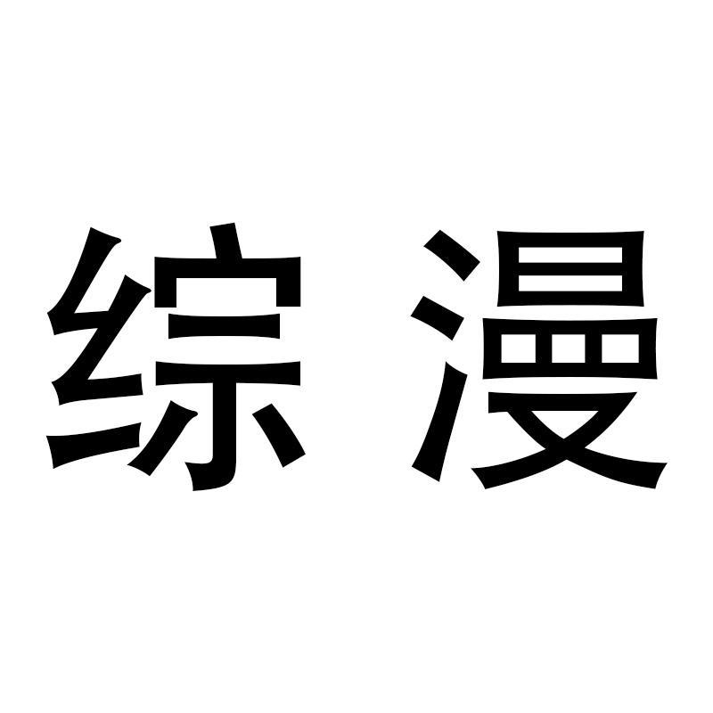 综漫