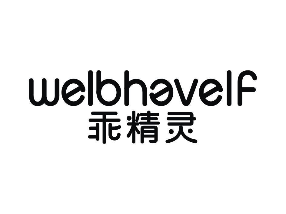 乖精灵 WELBHAVELF