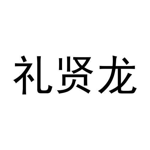 礼贤龙