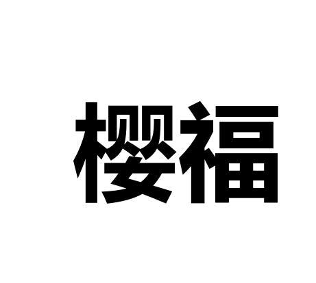 樱福