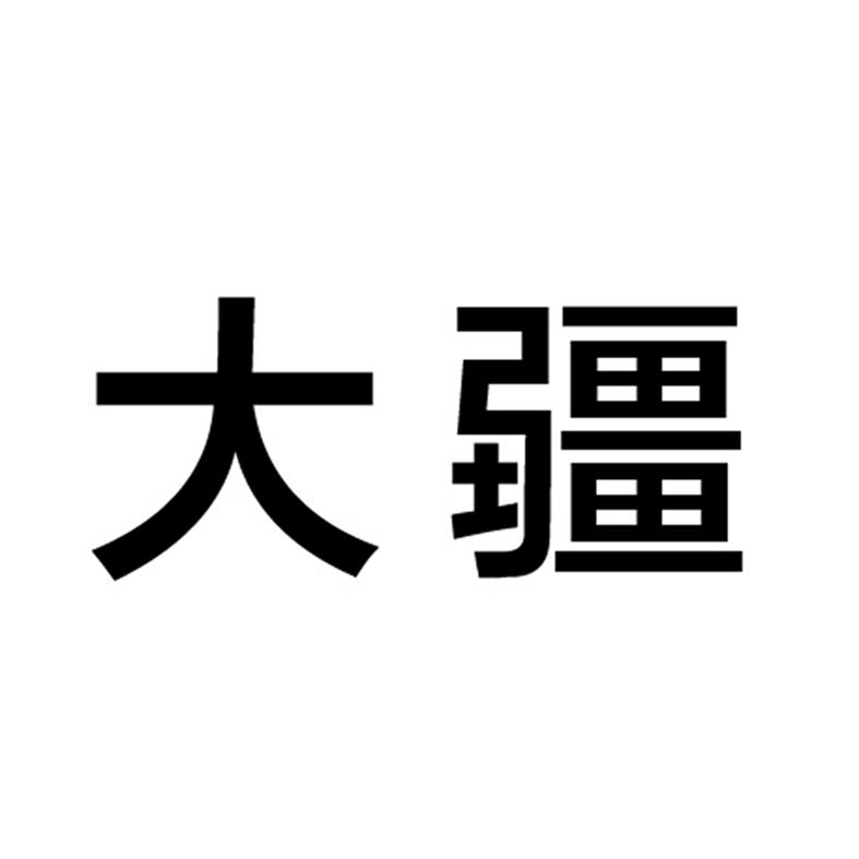 大疆