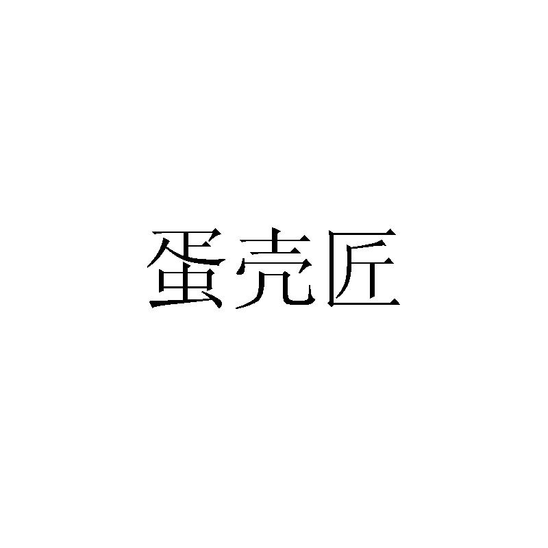 蛋壳匠
