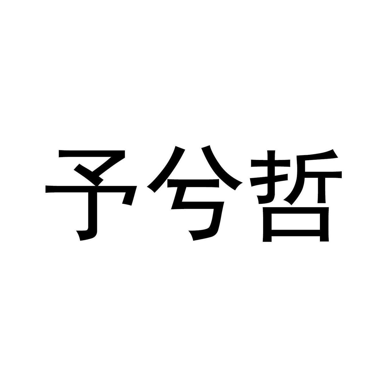 予兮哲