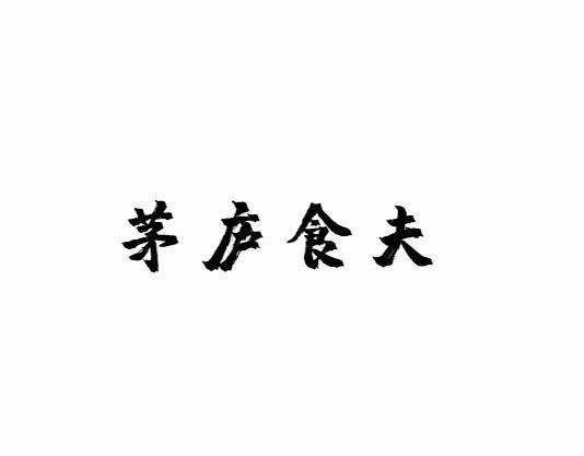 茅庐食夫