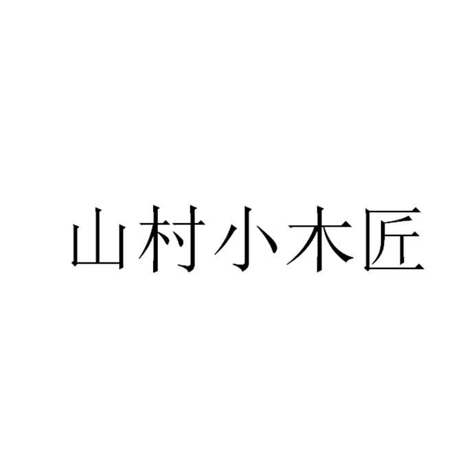 山村小木匠