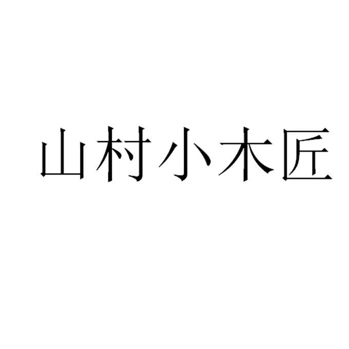 山村小木匠