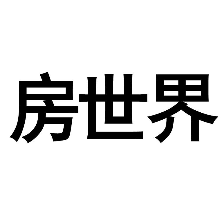 房世界
