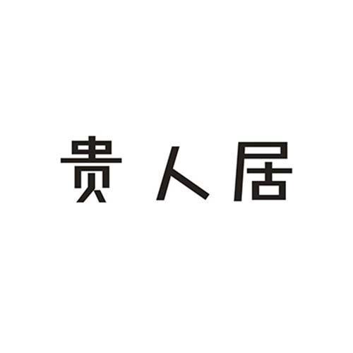 贵人居